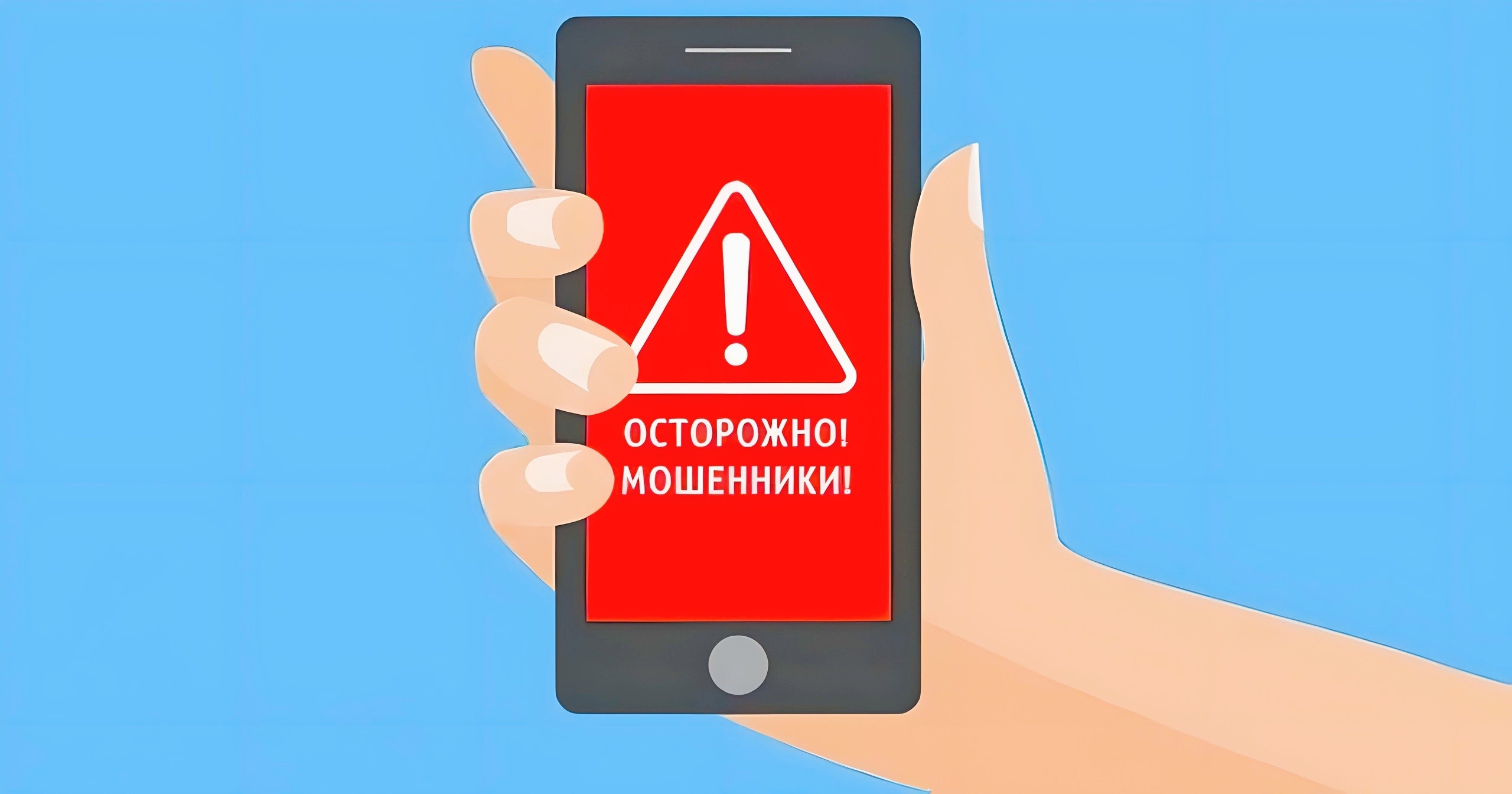 Профилактика мошенничества "Клади трубку без разговоров".