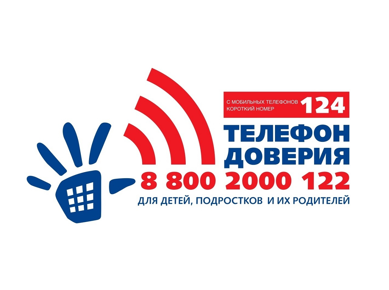 Детский телефон доверия.