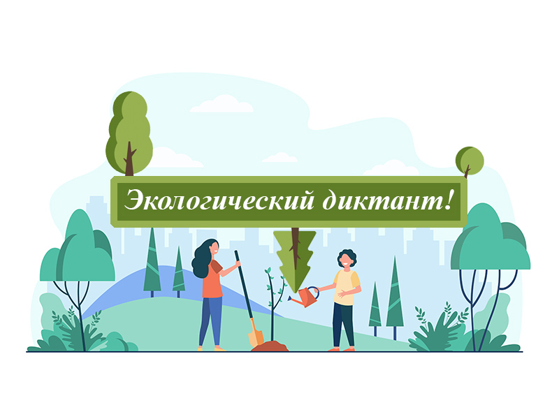 Всероссийский экологический диктант