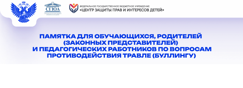 Противодействие буллингу.