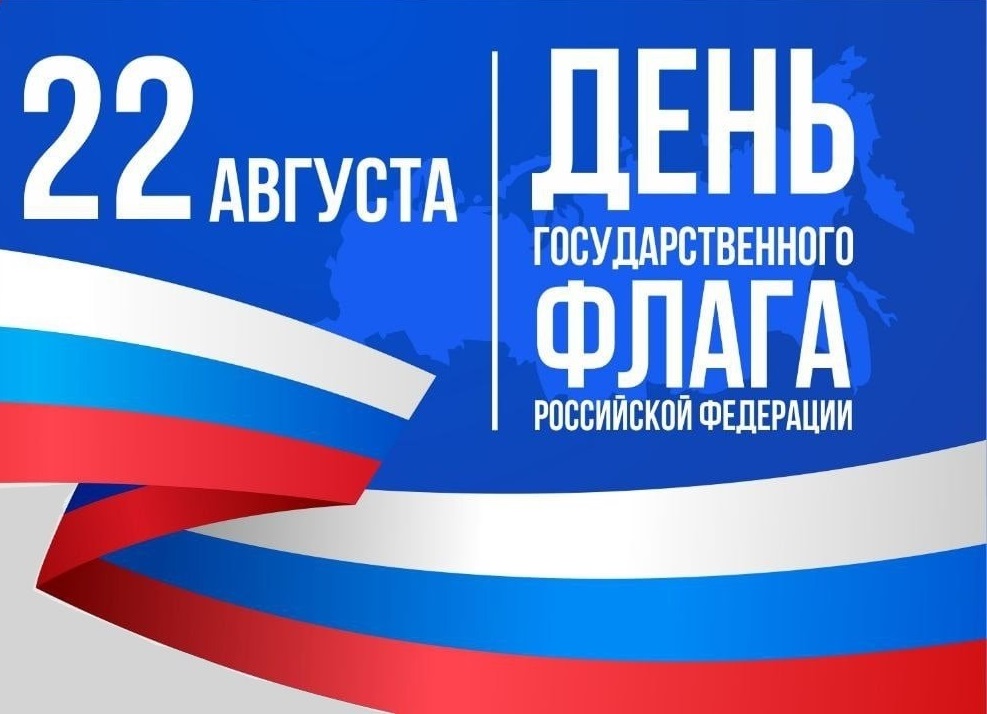 Акция, посвященная Дню Государственного флага РФ.