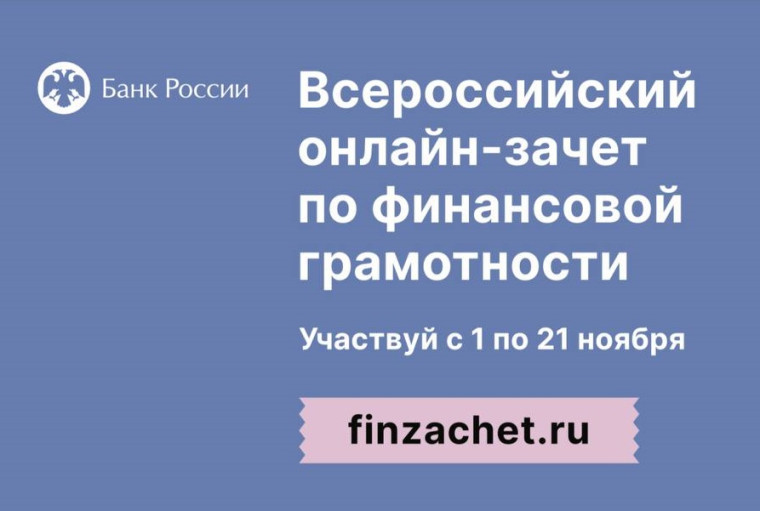 Всероссийский онлайн-зачет по финансовой грамотности.