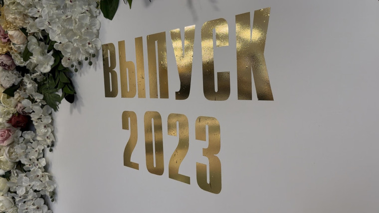 Последний звонок - 2023!.